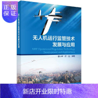 惠典正版无人机运行监管技术发展与应用