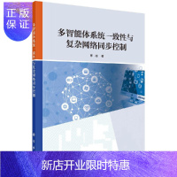 惠典正版多智能体系统一致性与复杂网络同步控制