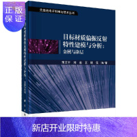 惠典正版目标材质偏振反射特性建模与分析：金属与涂层