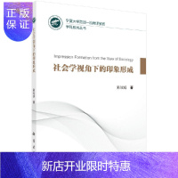 惠典正版社会学视角下的印象形成
