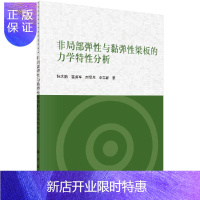 惠典正版非局部弹性与黏弹性梁板的力学特征分析