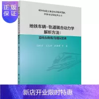 惠典正版地铁车辆-轨道耦合动力学解析方法:直线&曲线/匀速&变速