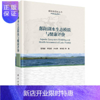 惠典正版鄱阳湖水生态模拟与健康评价