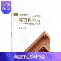 惠典正版建筑科学之美——木结构建筑艺术赏析/姚利宏