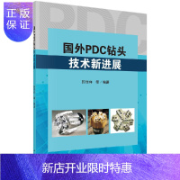 惠典正版国外PDC钻头技术新进展/韩烈祥