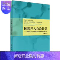 惠典正版团簇埋入自洽计算 ——蛋白质分子和凝聚态材料的电子结构计算