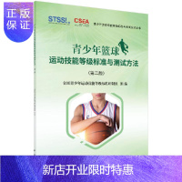 惠典正版青少年篮球运动技能等级标准与测试方法(第二版)