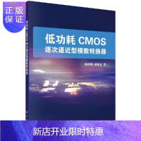 惠典正版低功耗 CMOS 逐次逼近型模数转换器/朱樟明,杨银堂