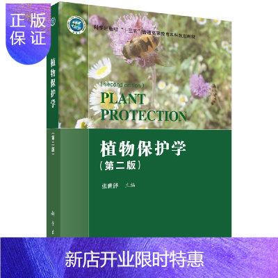 惠典正版植物保护学(第二版)张世泽