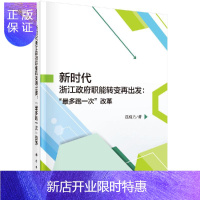 惠典正版新时代浙江政府职能转变再出发:“多跑一次”改革