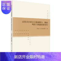 惠典正版高技术企业自主创新能力、创新风险与创新投资研究