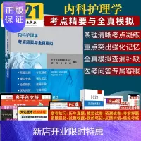 惠典正版备考2021人卫内科护理学副主任护师考点精要与全真模拟高级卫生专业资格考试习题集试卷高级职称进阶用书