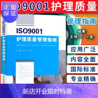 惠典正版正版 ISO9001护理质量管理指南 护理学参考书籍 护理管理指南ISO护理管理学 王琦 丁小
