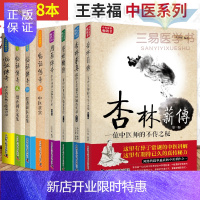 惠典正版正版王幸福中医系列合集 共8册 临证传奇1-4 医灯续传 杏林求真 杏林薪传用药传奇 传统中医