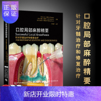 惠典正版正版书籍 口腔局部麻醉精要 口腔麻醉注射技术书籍 牙髓修复治疗 口腔医学类专业书籍 口腔正畸手术麻