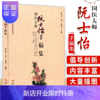 惠典正版国医大师阮士怡手稿集 心脏血管疾病 中西医结合 心血管病 全国名老中医传承系列丛书 张军平主编 华