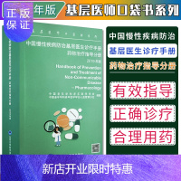 惠典正版 基层医师口袋书系列 中国慢性疾病防治基层医生诊疗*册 药物治疗指导分册 2019年版 慢性病