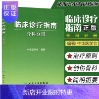 惠典正版骨科分册 临床诊疗指南中华医学会编骨科疾病诊断治疗原则创伤骨科//骨关节炎//脊柱/肩部/肘部/腕