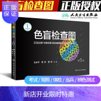 惠典正版色盲检查图第六版6俞自萍色弱色觉图谱驾驶证体检测试儿童5五驾照征兵考试驾校当兵红绿视力人卫版检测全