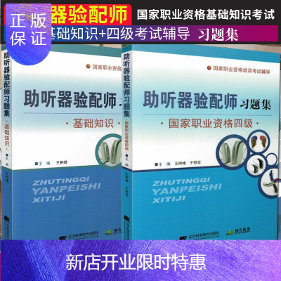 惠典正版国家职业资格基础知识考试 辅助听器验配师习题集+家职业资格四级考试辅导 助听器验配师习题集 2本套