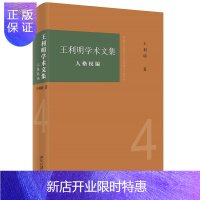 惠典正版王利明学术文集 人格权编 9787301314111 王利明 著 北京大学出版社 民法学思想 格权