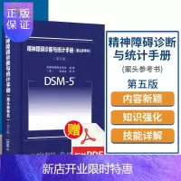 惠典正版DSM-5精神障碍诊断与统计手册案头参考书 第五版 美国精神医学学会编 北京大学出版社 DSM5精