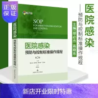 惠典正版SIFIC SOP医院感染预防与控制标准操作规程 第2版二版 胡必杰临床实用医院感染预防与控制标医