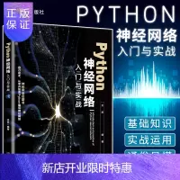惠典正版Python神经网络入门与实战 王凯 编著 有神经网络概述 神经网络基础知识 计算机程序的特点 北
