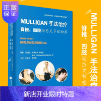 惠典正版Mulligan手法治疗脊椎四肢动态关节松动术 筋膜手法实用指南治疗内部肌肉骨骼疼痛脊柱学 推拿手