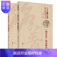 惠典正版中医名著临证解读丛书 脾胃论 临证解读+ 医林改错 临证解读 套装2本 人民卫生出版社 贾海忠编著