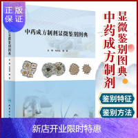 惠典正版 中药成方制剂显微鉴别图典 马双成 魏锋 千金方中药学方剂学中成药大全中药书处方中药显微鉴别饮片