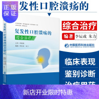 惠典正版复发性口腔溃疡的综合治疗 李辰或 朱力主编 2019年3月出版 版次1 平装 978