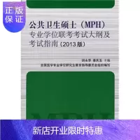 惠典正版公共卫生硕士(MPH)专业学位联考考试大纲及考试指南-(2013版) 胡永华,姜庆五 主编 平装