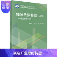 惠典正版抽象代数基 上册 代数学引论 可用作数学类各专业必修基础课程抽象代数的教材或参考资料 郭聿琦等 科