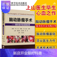 惠典正版脑动脉瘤手术基本技术及实践应用基本技术及实践应用神经外科手术解剖与临床实用临床医学脑动脉瘤手术技巧