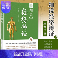 惠典正版细说经络辩证 第二版 经络腧穴学 人体经络穴位图解书 经络图解 经络脉学心悟 揭开经络辨证真谛 张
