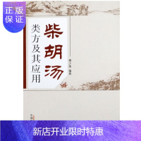 惠典正版柴胡汤类方及其应用 柳少逸编著 2014年08月出版 中国中医药出版社