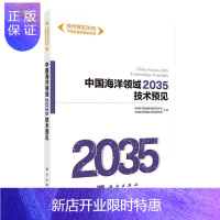 惠典正版中国海洋领域2035技术预见 9787030654786 科学出版社 中国海洋领域16项关键技术并