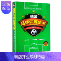 惠典正版Z正版德国足球训练全书 弗兰克·托梅斯 体育运动足球 严谨的足球训练体系 覆盖足球训练七大核心