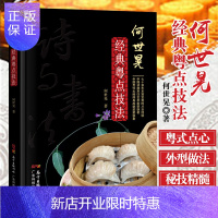 惠典正版何世晃经典粤点技法 粤式早茶点心教材 港式点心书籍 减肥零食低卡减脂沙拉酱减肥早餐 何世晃著 97