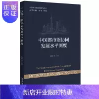 惠典正版中国都市圈协同发展水平测度 陆军 等 著 基于对都市圈发展理论与实践的深入研究 公共服务 北京大学