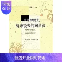 惠典正版书籍绕来绕去的向量法 张景中 彭翕成 自然科学 数学 数学理论 科学出版社