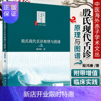 惠典正版正版殷氏现代舌诊原理与图谱 中医海外赤子学术文丛中医舌诊入门基础 殷鸿春主编舌诊断病十讲彩色图谱