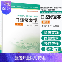 惠典正版口腔修复学 第二版 肖严 汤秀春 主编 口腔科学 供口腔医学 口腔医学技术专业用 江苏凤凰科学技术