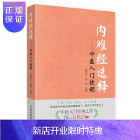 惠典正版内难经选释 中医入门捷钥 不读 内 难 不入岐黄 70年代狂销23万册的中医入门经典之作 阎洪臣
