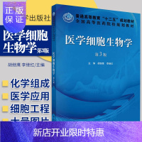 惠典正版医学细胞生物学 胡继鹰 李继红 主编 9787030371768 科学出版社 人体细胞的类型和特征