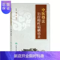 惠典正版Z正版 中医烙法治疗慢性扁桃体炎 冷辉 主编 中医外科 9787117227193 2016年