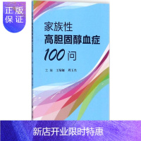 惠典正版家族性高胆固醇血症100问王绿娅周玉杰科学出版社医学基础医学一般对高胆固醇血症特别是遗传性高胆固醇