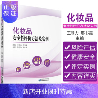 惠典正版化妆品安全性评价方法及实例 化妆品安全性评价背景与现状 理论介绍 王钢力 邢书霞 主编 97875