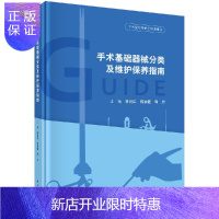 惠典正版手术基础器械分类及维护保养指南 手术器械检测及维护保养方法等进行了系统介绍 手术器械维护保养常见问